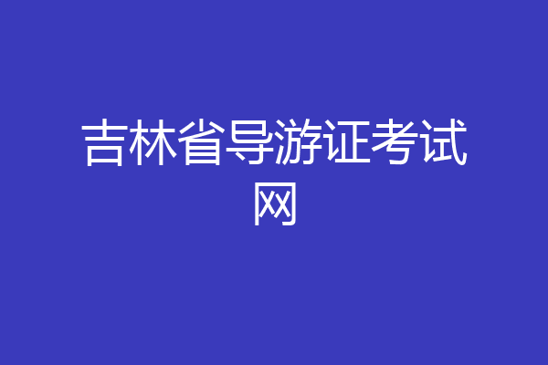 吉林省导游证考试网