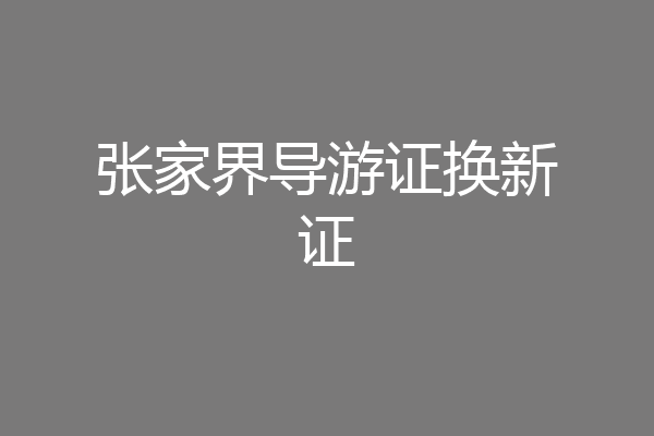 张家界导游证换新证