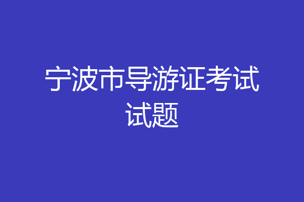 宁波市导游证考试试题