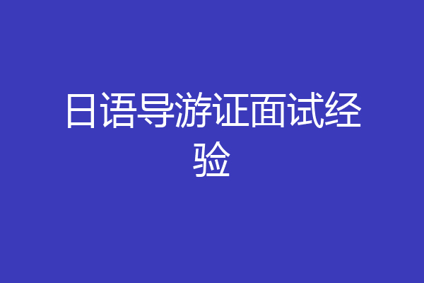 日语导游证面试经验