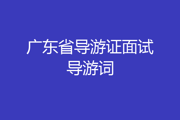 广东省导游证面试导游词
