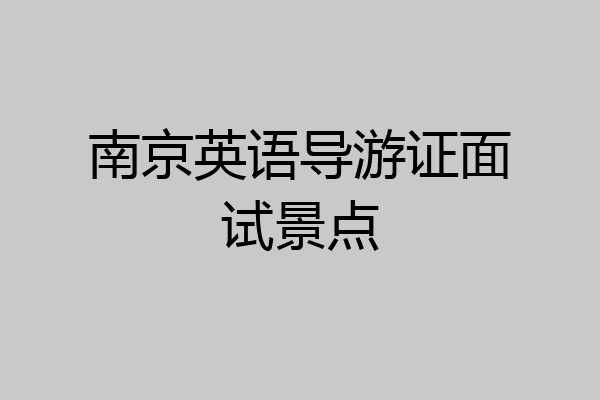 南京英语导游证面试景点