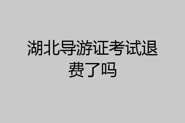 湖北导游证考试退费了吗