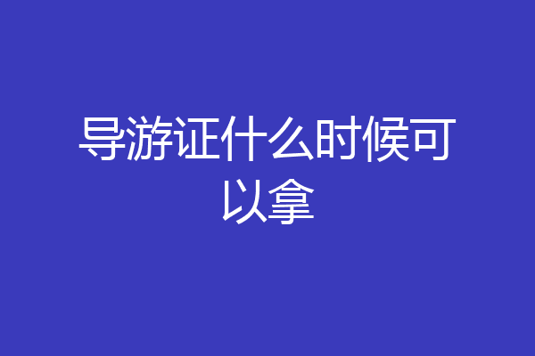 导游证什么时候可以拿