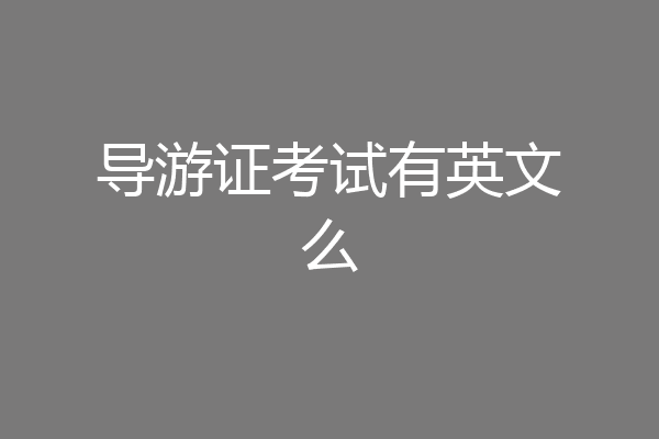 导游证考试有英文么
