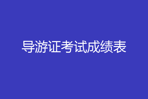 导游证考试成绩表