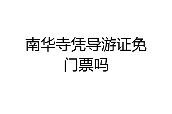南华寺凭导游证免门票吗