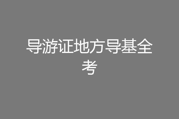 导游证地方导基全考