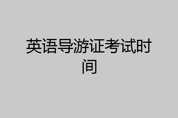 英语导游证考试时间