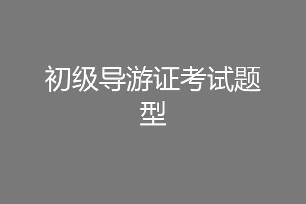 初级导游证考试题型