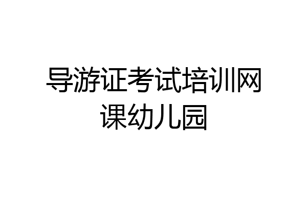 导游证考试培训网课幼儿园