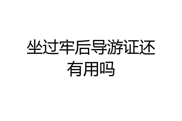 坐过牢后导游证还有用吗