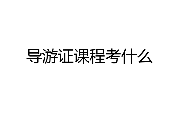 导游证课程考什么
