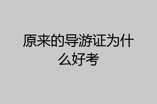 原来的导游证为什么好考