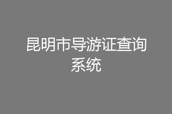 昆明市导游证查询系统