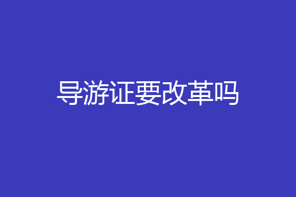 导游证要改革吗