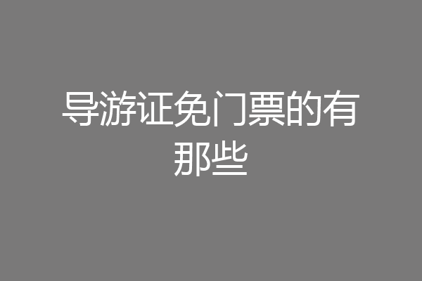 导游证免门票的有那些