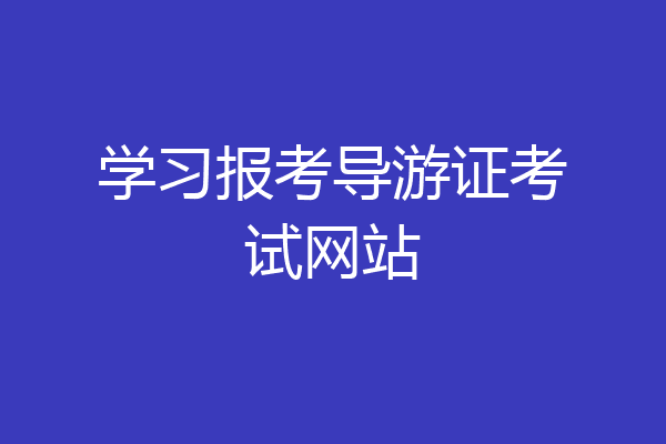 学习报考导游证考试网站