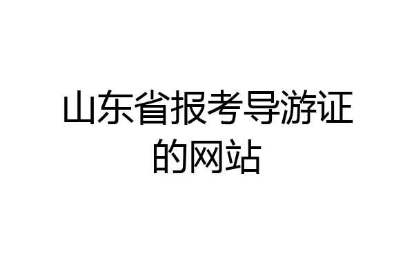 山东省报考导游证的网站
