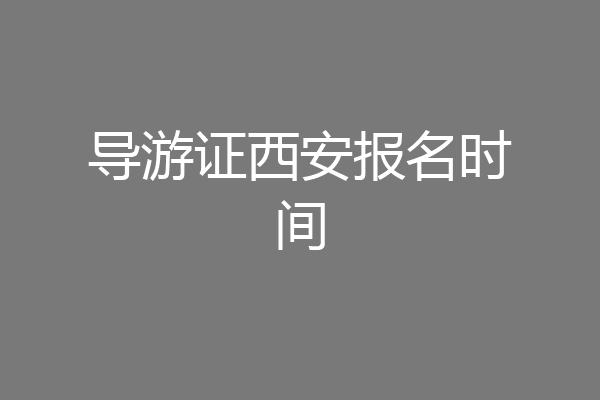 导游证西安报名时间