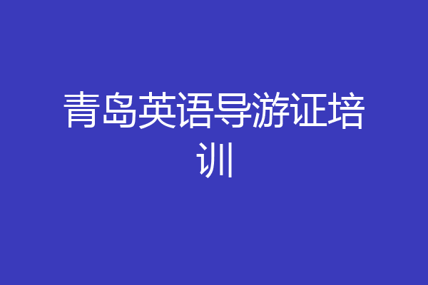 青岛英语导游证培训
