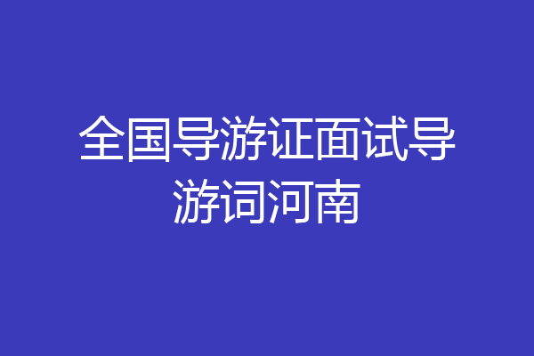全国导游证面试导游词河南