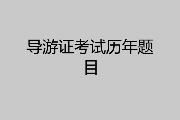 导游证考试历年题目