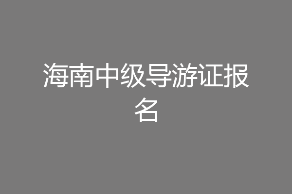 海南中级导游证报名