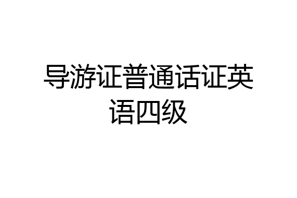 导游证普通话证英语四级
