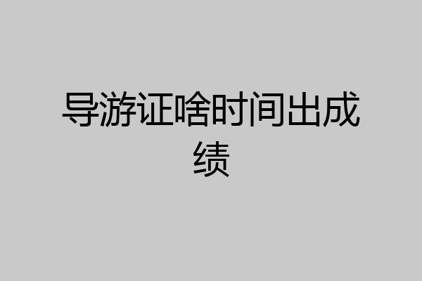 导游证啥时间出成绩