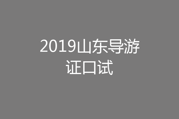 2019山东导游证口试