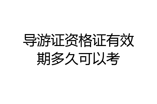 导游证资格证有效期多久可以考