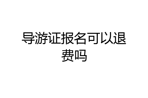 导游证报名可以退费吗