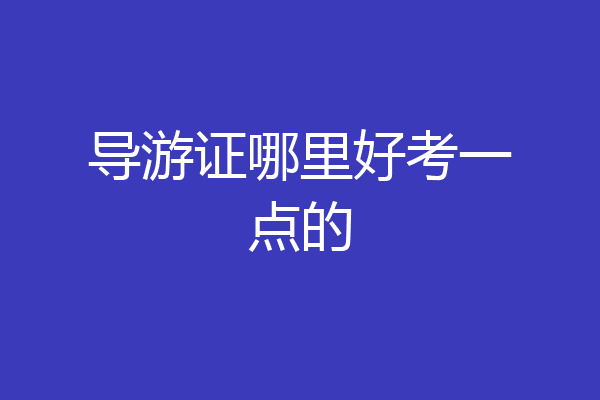 导游证哪里好考一点的
