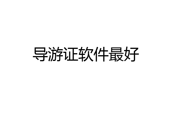 导游证软件最好