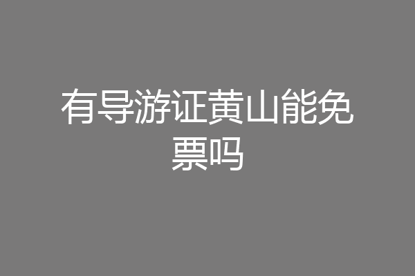 有导游证黄山能免票吗