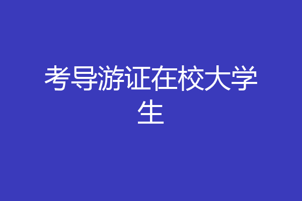 考导游证在校大学生