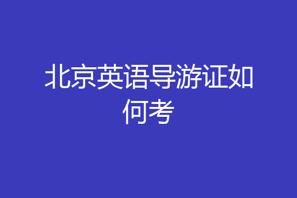 北京英语导游证如何考