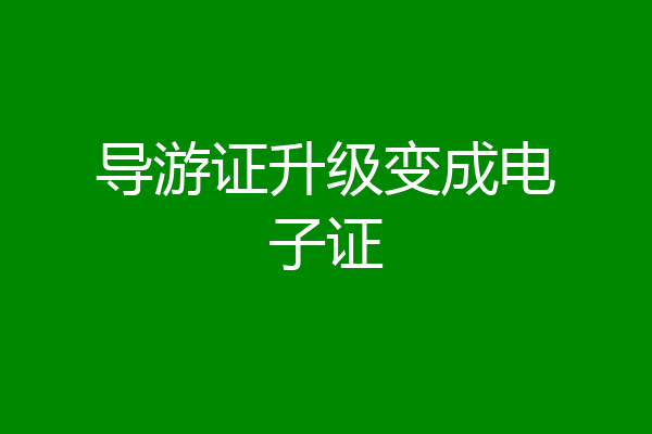 导游证升级变成电子证