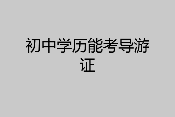 初中学历能考导游证
