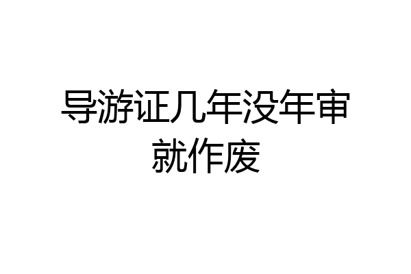 导游证几年没年审就作废