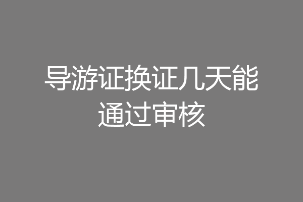 导游证换证几天能通过审核