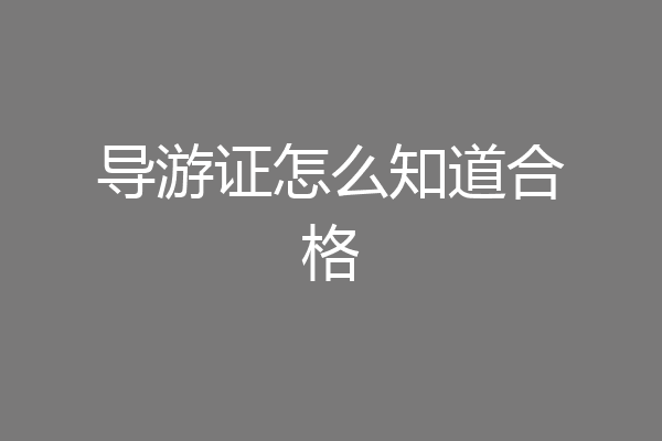 导游证怎么知道合格