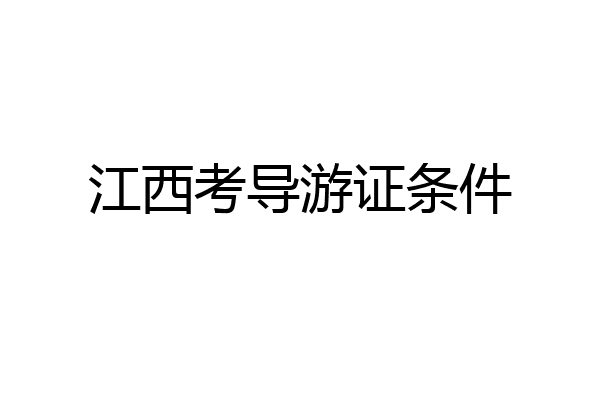 江西考导游证条件