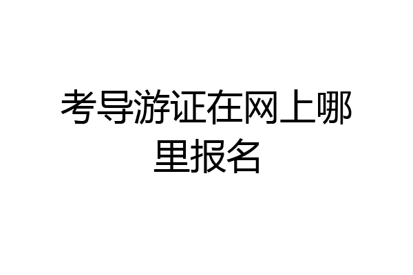 考导游证在网上哪里报名