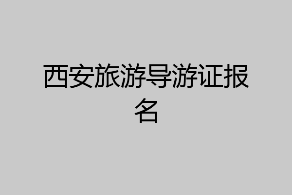 西安旅游导游证报名