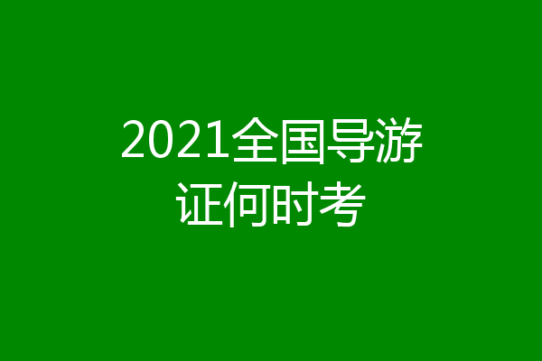 2021全国导游证何时考