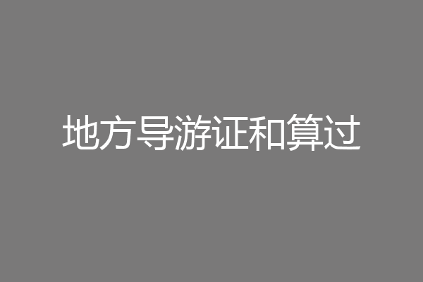 地方导游证和算过