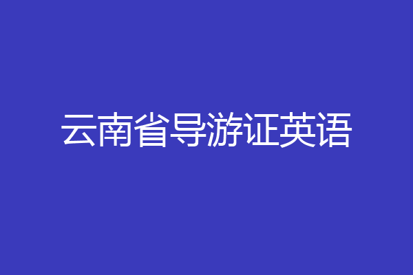 云南省导游证英语