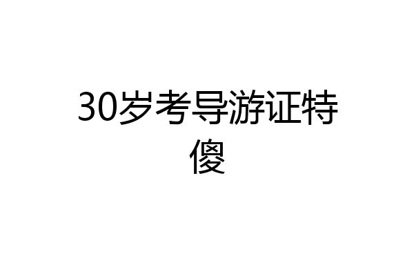 30岁考导游证特傻